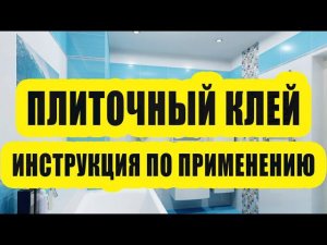 Как правильно приклеивать плитку