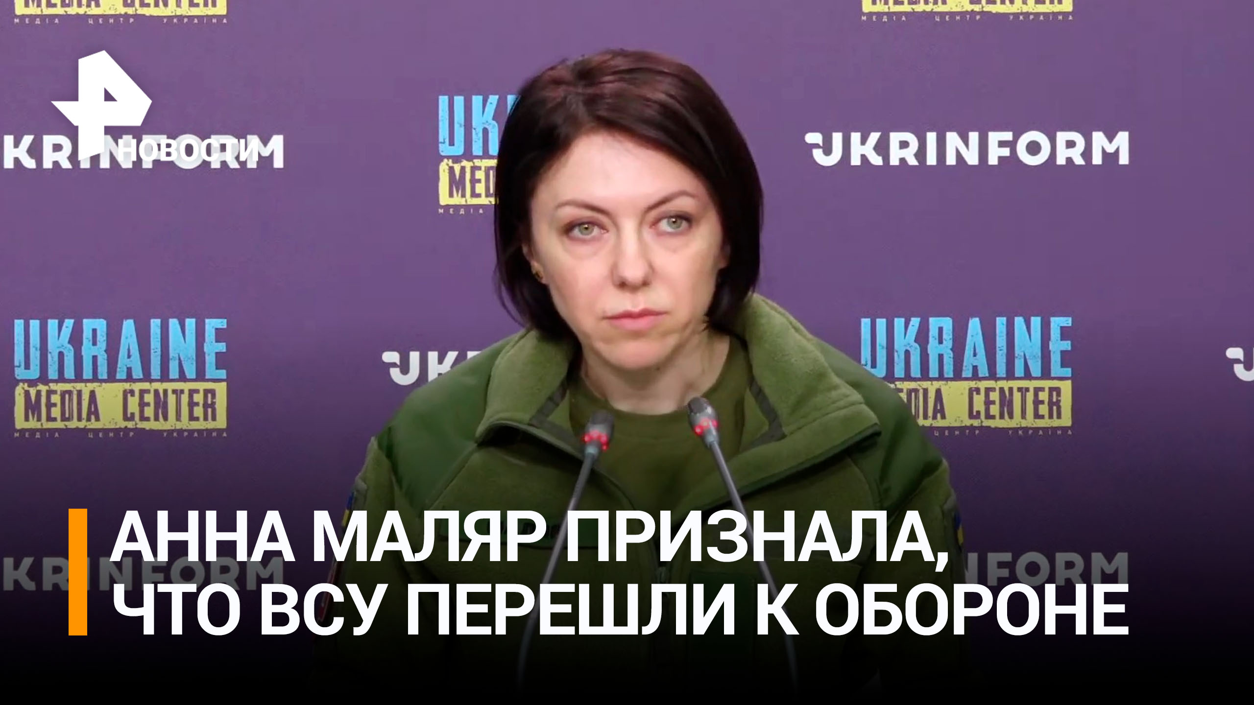 Экс-замглавы Минобороны Украины заявила, что ВСУ перешли к обороне / РЕН Новости