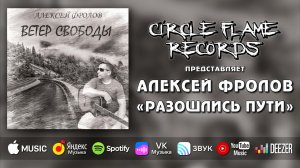 Алексей Фролов – Разошлись пути
