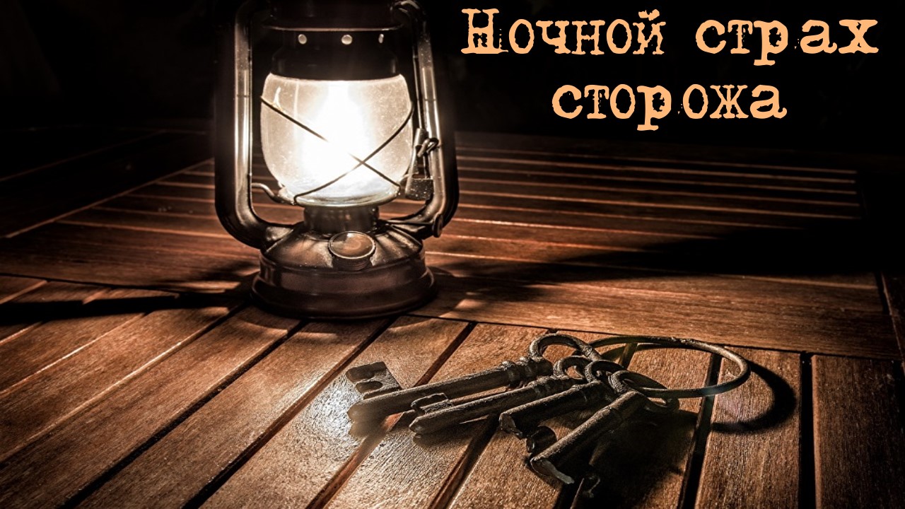 Ночной страх сторожа/Мистическая история