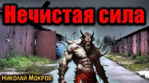 НЕЧИСТАЯ СИЛА | Страшные истории