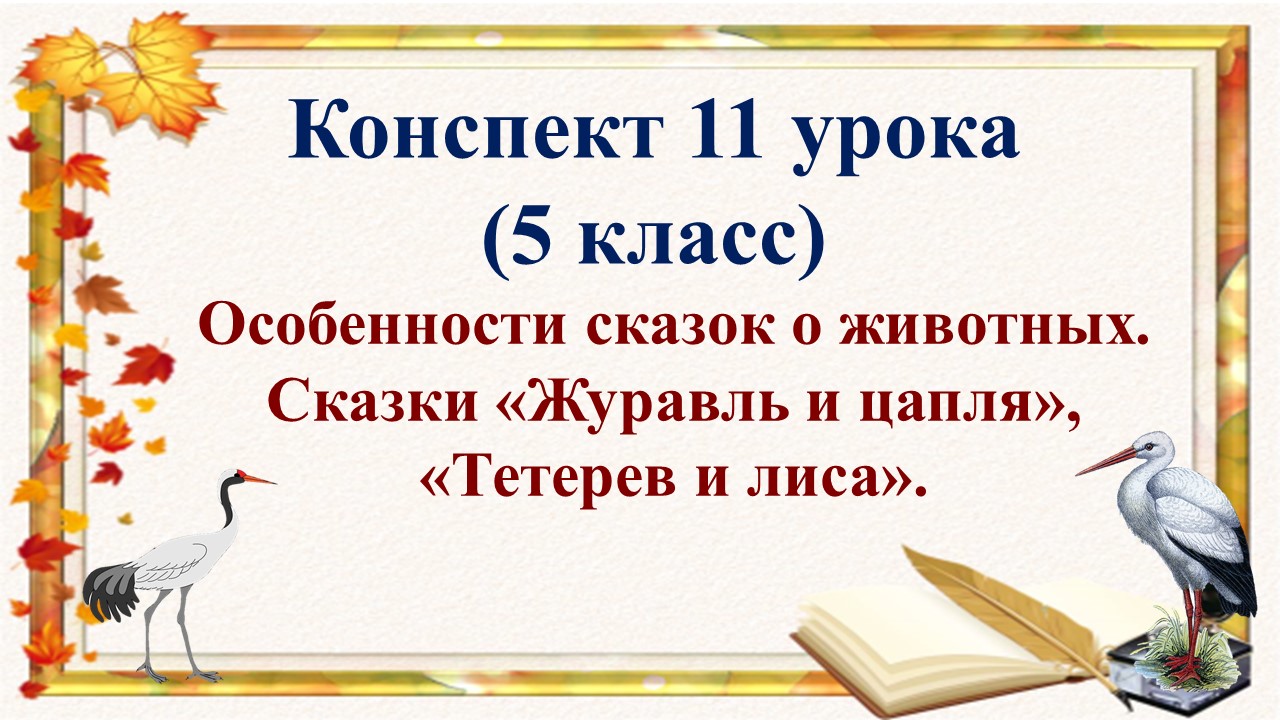 11 урок 1 четверть 5 класс. Особенности сказок о животных. Сказки "Журавль и цапля", "Тетерев и лиса