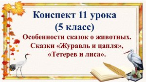 11 урок 1 четверть 5 класс. Особенности сказок о животных. Сказки "Журавль и цапля", "Тетерев и лиса