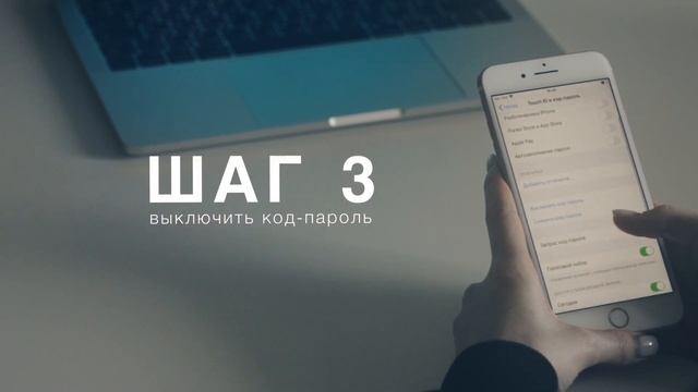 Как отключить код пароль iPhone?