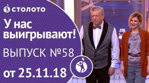 Столото представляет | У нас выигрывают - выпуск №58 от 25.11.18