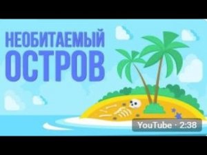 ЧТО, ЕСЛИ ты на НЕОБИТАЕМОМ ОСТРОВЕ