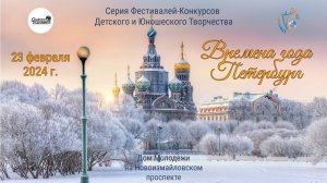 ЦЕРЕМОНИЯ НАГРАЖДЕНИЯ. ВРЕМЕНА ГОДА. ПЕТЕРБУРГ-Международный Фестиваль-Конкурс ДМ СПб (23.02.24)