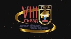 Фильм о VIII съезде ГМПР (январь 2017 г.)