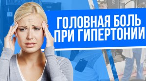 1.Массаж при головной боли у гипертоника. 2.Усиление головной боли при наклоне вперед!