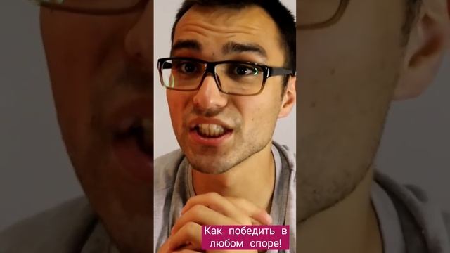 Как победить в любом споре!(ищем причины)