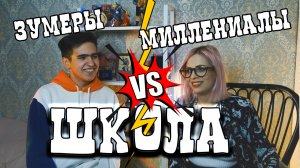 ШКОЛА: ЗУМЕРЫ VS МИЛЛЕНИАЛЫ