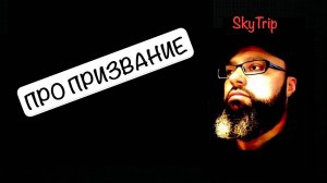 Про призвание I SkyTrip