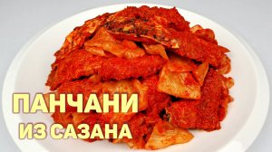 ПАНЧАНИ ИЗ САЗАНА С КАПУСТОЙ | КАК ПРИГОТОВИТЬ РЫБУ | ПОШАГОВЫЙ РЕЦЕПТ ВКУСНОЙ РЫБЫ ПО-КОРЕЙСКИ!