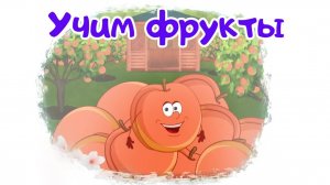 🍉 УЧИМ ФРУКТЫ и ЯГОДЫ! Развивающие мультики