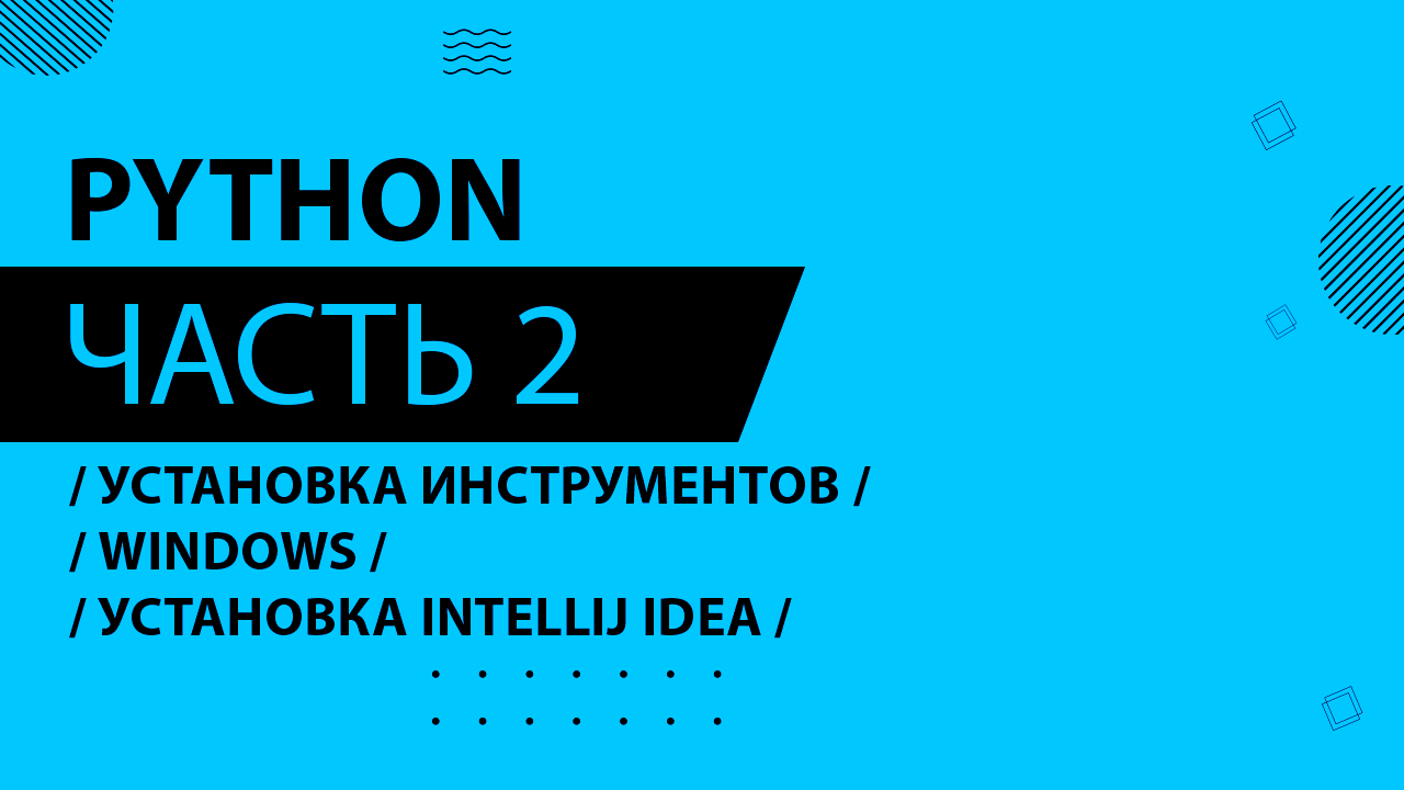Python - 002 - Установка инструментов. Windows - Установка IntelliJ IDEA