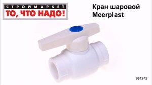 Кран шаровой Meerplast полипропиленовый, краны полипропиленовые шаровые, кран шаровый
