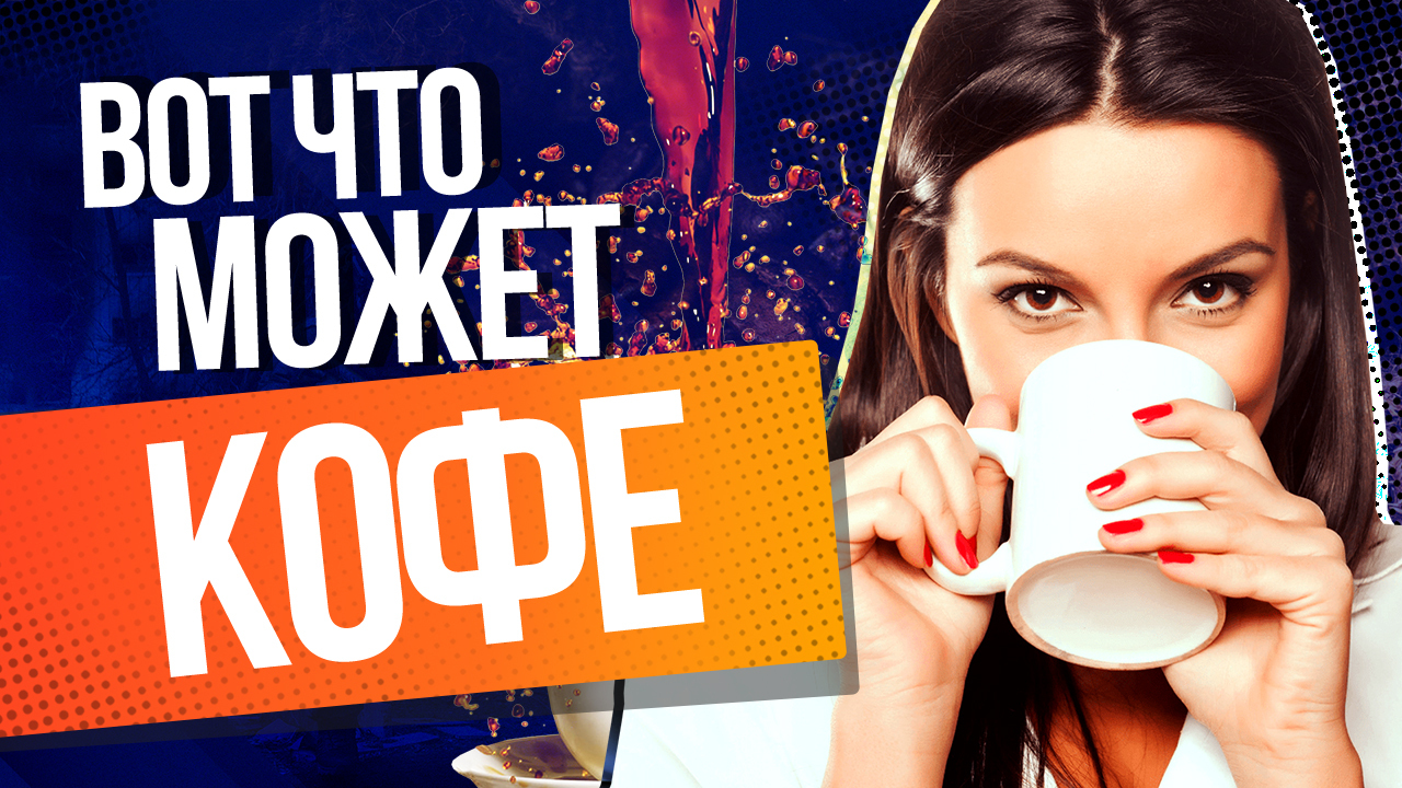 Вот как организм реагирует на кофе. 5 фактов, которые вы не знали
