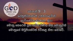 word of the Day  2023/09/14 by Pastor Thilina Prasad | God with Us Ministry | Doha