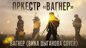 Оркестр "Вагнер" — Вагнер (Вика Цыганова cover)