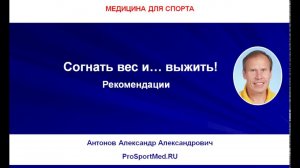 Согнать вес и … выжить! Рекомендации. СГОНКА ВЕСА.