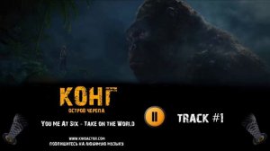Фильм КОНГ Остров черепа музыка OST 1 You Me At Six - Take on the World
