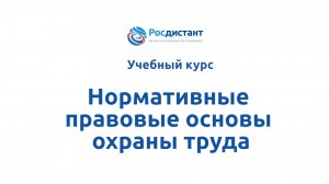 Нормативные правовые основы охраны труда