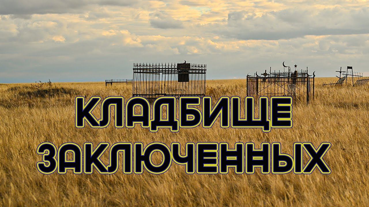 Кладбище заключенных, знаменитая при СССР, тюрьма зона УК161/4 Кушмурун когда то это ИТК 33 п.Убаган