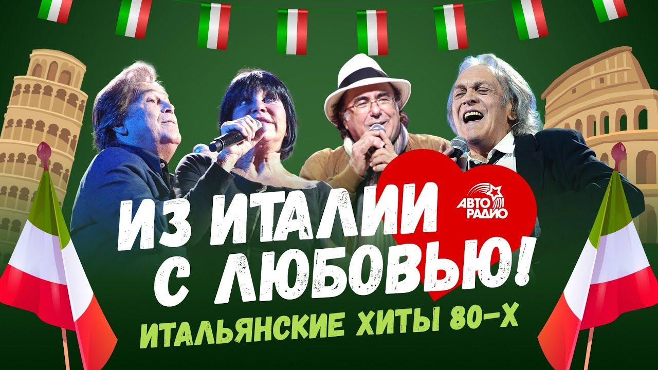 Из Италии с любовью???! Итальянские хиты 80-х: Al Bano, Toto Cutugno, Umberto Tozzi, Savage