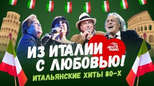 Из Италии с любовью???! Итальянские хиты 80-х: Al Bano, Toto Cutugno, Umberto Tozzi, Savage