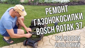 Ремонт газонокосилки Bosch rotak 37. Три недели после починки