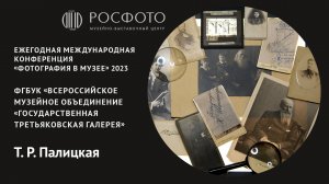 Ежегодная международная конференция «Фотография в музее». День второй. Доклад X. 2023