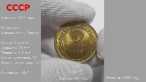 5 копеек 1955, монета СССР (штемпельный UNC)