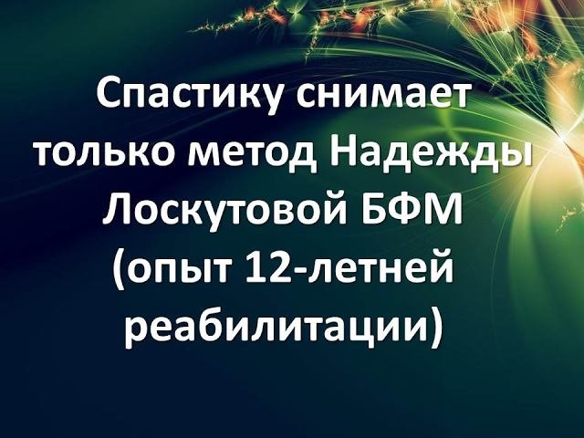 Как убрать спастику. Бфм метод надежды лоскутовой. метод надежды лоскутовой бфм как снять спастику. как снять спастику метод лоскутовой. бфм по лоскутовой методу.