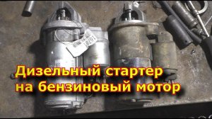 Дизельный стартер на бензиновый мотор SsangYong