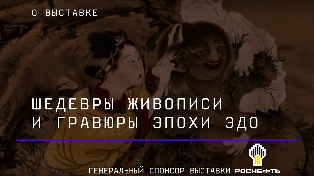 Шедевры живописи и гравюры эпохи Эдо