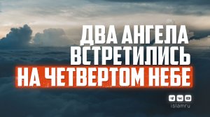 Два ангела встретились на четвёртом небе