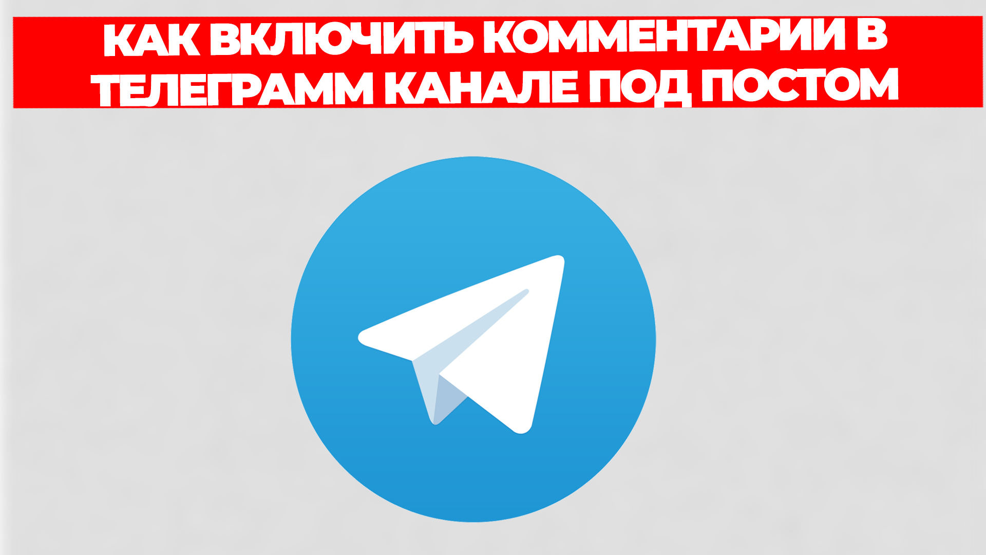 КАК ВКЛЮЧИТЬ КОММЕНТАРИИ В ТЕЛЕГРАММ КАНАЛЕ ПОД ПОСТОМ смотреть онлайн