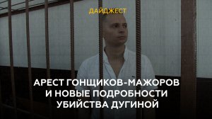 Арест гонщиков-мажоров и новые подробности убийства Дугиной. Дайджест дня.