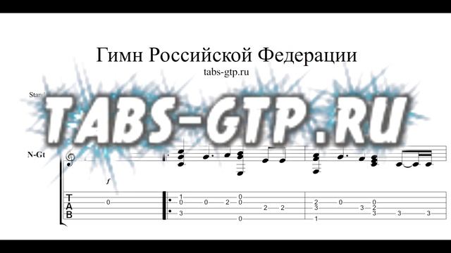 Гимн России - ноты и табы для гитары смотреть онлайн