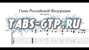 Гимн России - ноты и табы для гитары