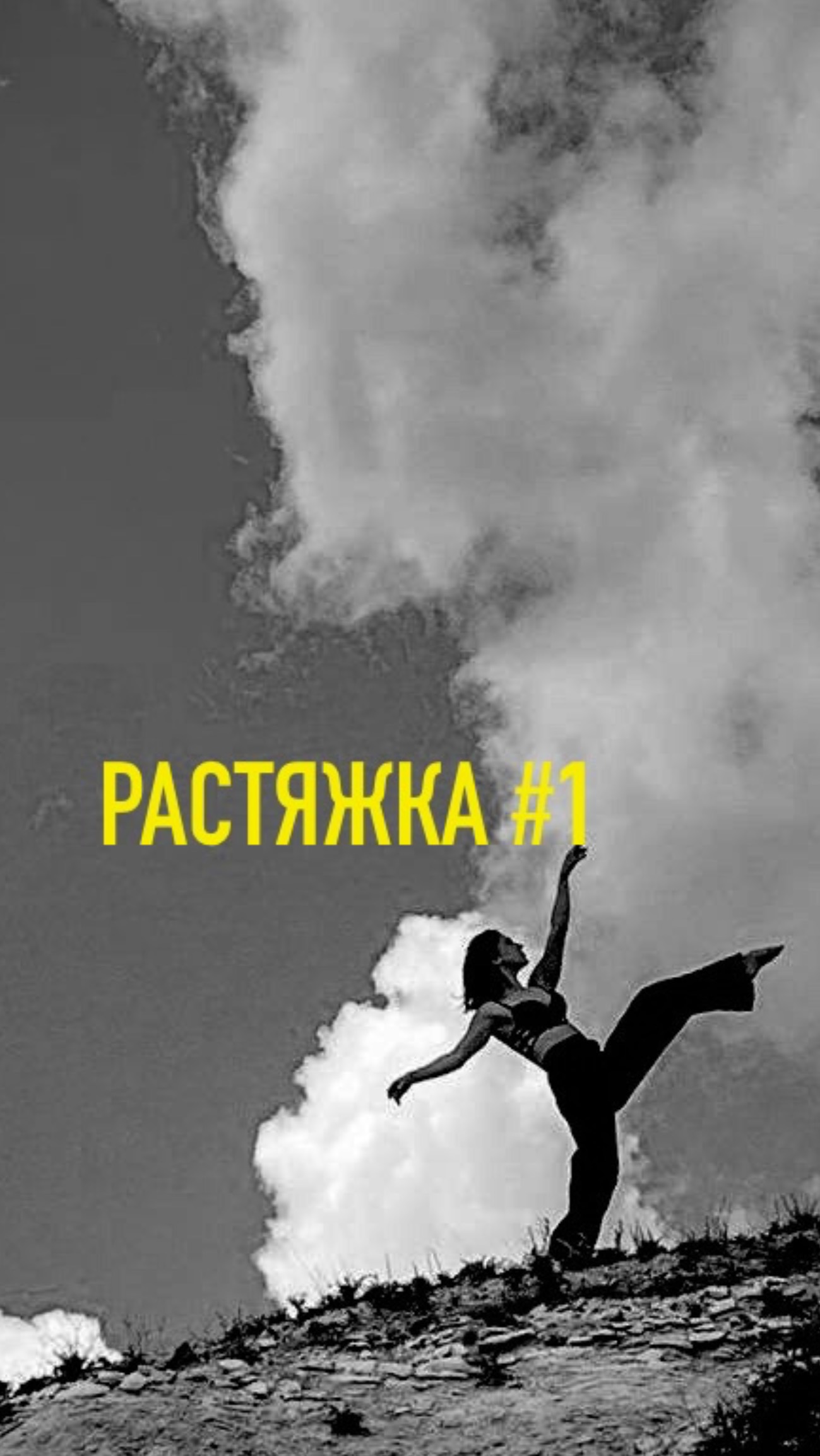 Растяжка #1