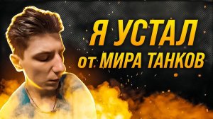 Я УСТАЛ ОТ МИРА ТАНКОВ | КАК НЕ ВЫГОРЕТЬ ОТ ИГРЫ?