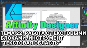 Affinity Designer. Урок 22. Работа с текстовыми блоками. Инструмент "Текстовая область"