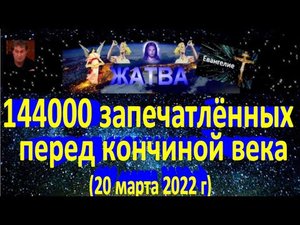 144000 запечатлённых перед кончиной века.