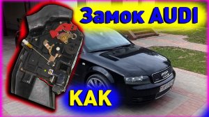 как разобрать замок двери ауди а4 б6