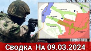 Бои в районе Терн и обстановка на Авдеевском направлении. Сводка на 09.03.2024