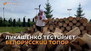 Лукашенко протестировал белорусский топор