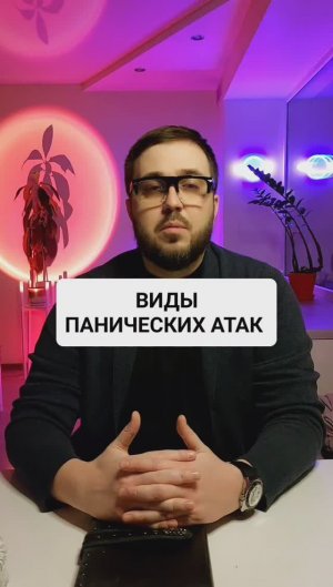 Виды панических атак