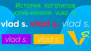 История логотипов ютуб-канала vlad s.