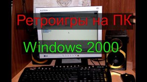 Ретро игры на Windows 2000